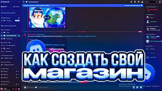 || МАГАЗИН В DISCORD || КАК СДЕЛАТЬ МАГАЗИН В DS??? ||