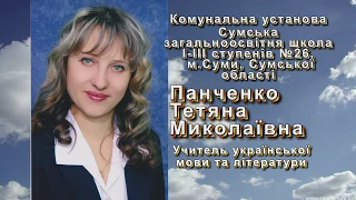 Панченко Т.М. Учитель року 2018, номінація "Українська мова та література", місто Суми