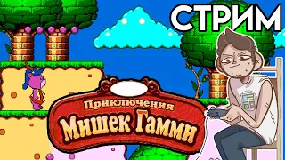🐻Мишки Гамми / Adventures of the Gummi Bears - Сега ВЕЧЕРНИЙ СТРИМ