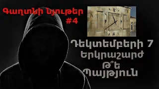 Gaxtni Nyuter #4 Dektemberi 7 Erkrasharj Te Paytyun / Դեկտեմբերի 7 Երկրաշարժ Թ՞ե Պայթյուն