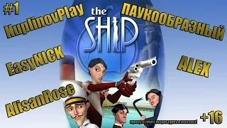 The Ship | Хитман отдыхает)) Жгем!) | ПАУКООБРАЗНЫЙ, АЛЕКС, AlisanRose, KuplinovPlay и EasyNICK | #1
