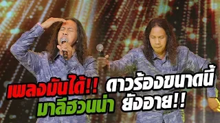 ดาว ขำมิน ร้องเพลง ลมเพลมพัดเพราะจนคิดว่ามาลีฮวนน่ามาเอง!