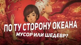 [ОБЗОР] "По ту сторону океана" - шедевр или мусор?