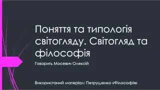 Тема 1[2]. Поняття та типологія світогляду Світогляд та філософія