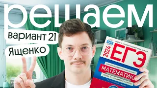 Решение варианта №21 Ященко по профильной математике 2024 | Эйджей из Вебиума