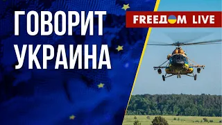 🔴 FREEДОМ. Говорит Украина. 549-й день. Прямой эфир