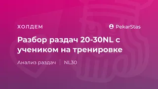 Анализ раздач с учеником на лимитах NL20 – NL30 на тренировке