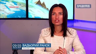 Бадьорий ранок від 29.03.2021