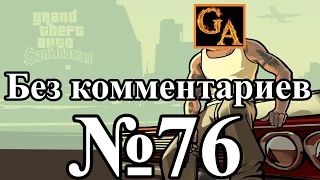 GTA San Andreas прохождение без комментариев - № 76 Зеленая вязкость