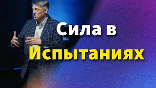 Божья Рука в Трудных Временах | Проповедь о Стойкости | Петр Игнатович