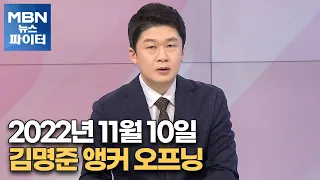 MBN 뉴스파이터-2022년 11월 10일 김명준 앵커 오프닝