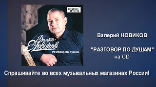 HD. Анонс CD Валерия Новикова "Разговор по душам". 2017г.