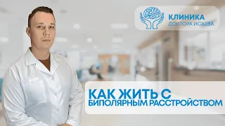 БИПОЛЯРНОЕ РАССТРОЙСТВО: как жить с биполяркой?