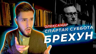 СПАРТАК СУББОТА БРЕХУН