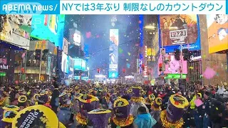 NY年越しカウントダウン　3年ぶりに“制限なし”　世界中から観光客も多数(2023年1月1日)