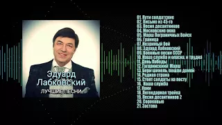 Эдуард Лабковский  - Лучшие Песни