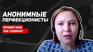 Почему перфекционизм это плохо? Как научиться договариваться с собой и не потерять свою звезду.