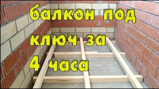 Обшивка балкона за 4 часа