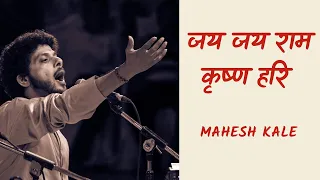 जय जय राम कृष्ण हरि | गजर | महेश काळे | Jai Jai Ram Krishna Hari | Gajar | Mahesh Kale