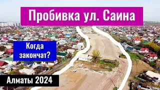 Пробивка улицы Саина от НАЧАЛА до КОНЦА. Алматы, 2024 год.