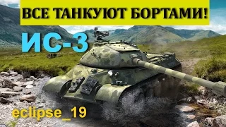 ИС-3 Все танкуют бортами!!!