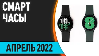 ТОП—7. Лучшие смарт часы. Апрель 2022 года. Рейтинг!