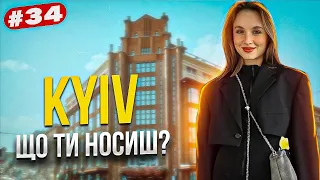 Що ти носиш? Київський стрітстайл. Найстильніші люди столиці. Kyiv street style