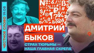 СТРАХ ТЮРЬМЫ — НАША ГЛАВНАЯ СКРЕПА 🎙ЧЕСТНОЕ СЛОВО С ДМИТРИЕМ БЫКОВЫМ