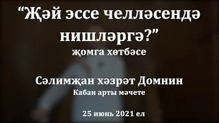 "Җәй эссе челләсендә нишләргә?" җомга хөтбәсе. Сәлимҗан хәзрәт Домнин