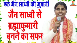 एक जैन साध्वी कैसे बनी ब्रह्माकुमारी सुने उसी की जुबानी I Bk Roohani I Jain Sadhvi To Brahmakumari I