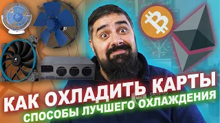 Как охладить Видеокарты и Майнинг Ферму?