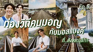 ม่องเบี้ยว EP.05 - ท่องวิถีคนมอญกับมอสแบงค์ ที่สังขละบุรี!!!