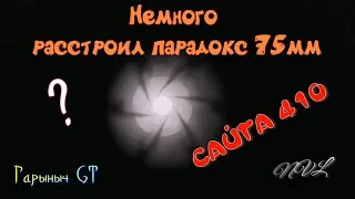 Немного расстроил парадокс 75 мм