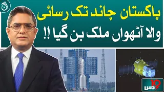 Pakistan becomes the eighth country to reach moon!| Aaj News