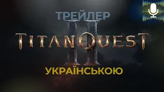 Titan Quest 2 ► трейлер УКРАЇНСЬКОЮ | PS5 Games