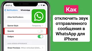 Как отключить звук отправленного сообщения в WhatsApp для iPhone