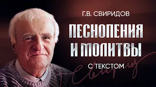 Г.В. Свиридов — Песнопения и молитвы (с текстом) /// Georgy Sviridov: Hymns and Prayers