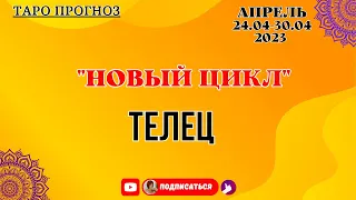 24-30 апр Телец♉ Новый цикл♉