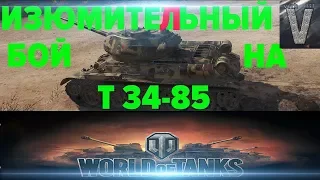 ИЗЮМИТЕЛЬНЫЙ БОЙ НА Т 34-85      [World of Tanks]