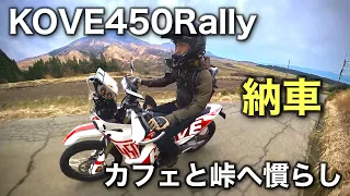 KOVE450RALLY納車【ならしツーリング】阿蘇のカフェと峠に行くだけの映像  | コーベじゃないよコーヴェだよ　450ラリー