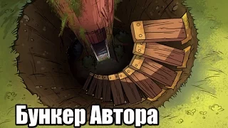 Бункер Автора