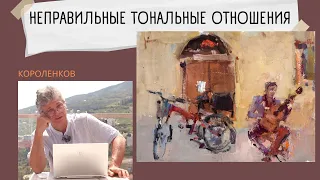 946 НЕПРАВИЛЬНЫЕ ТОНАЛЬНЫЕ ОТНОШЕНИЯ _ рисование. Короленков