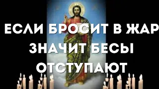 #Нечисть трясет от этой молитвы, а если вас бросит в жар, значит бесы отступают!