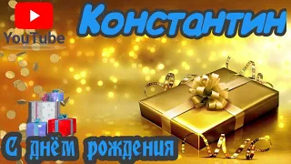 С Днем Рождения,Константин!Красивая песня для тебя!(С днюшечкой)