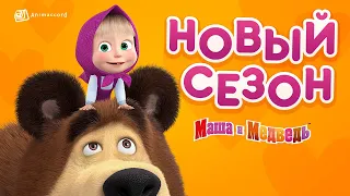 Маша и Медведь — Новый сезон с 30 июля на КиноПоиск HD! 💥🎬