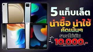 5 แท็บเล็ตน่าซื้อ น่าใช้ ราคาไม่เกิน 10,000 บาท คัดเน้นๆ สำใช้งานทั่วไป เล่นเกม จดเขียน ต้องดู!