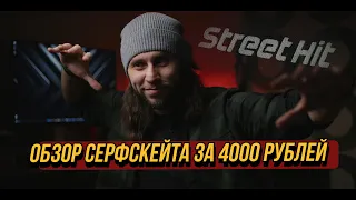 Серфскейт за 4000 рублей