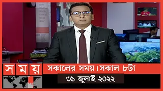 সকালের সময় | সকাল ৮টা | ৩১ জুলাই ২০২২ | Somoy TV Bulletin 8am | Latest Bangladeshi News