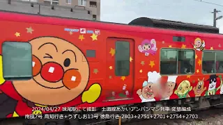 【GWが始まった！アンパンマン列車もあるよ！】妹尾、岡山、近鉄・永和駅で撮影！土讃線・予讃線アンパンマン列車、273系やくも、近鉄ならしかトレイン！撮影日：2024/04/27