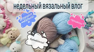 Недельный вязальный влог, навязала малышей, новый бэбибокс! #вязаниекрючком #crochet #амигуруми